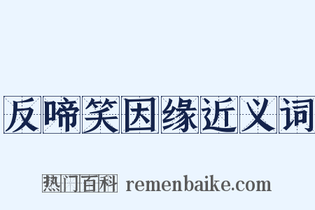 反啼笑因缘近义词是什么意思的图片